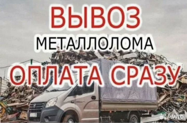 Вывоз металлолома