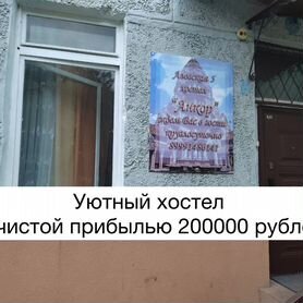 Прибыльный Хостел с чистой прибылью 200.000Р