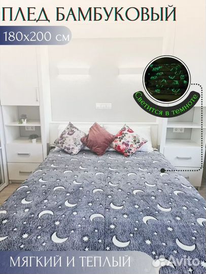 Светящийся плед