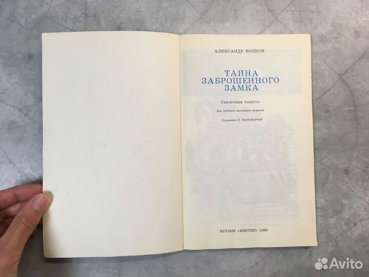 Волков Тайна заброшенного замка 1988