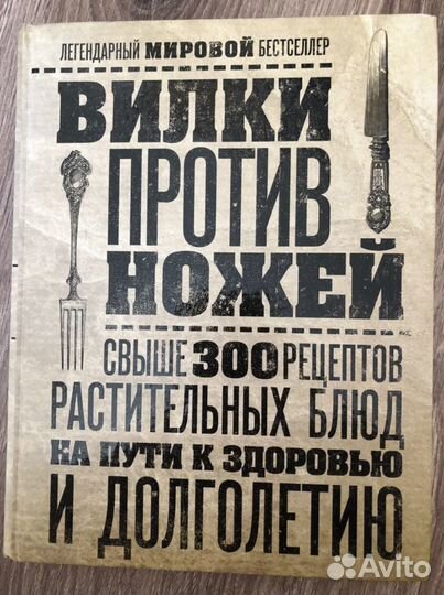 Вилки против ножей. Шрауф Дел