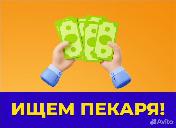 Работа пекарь