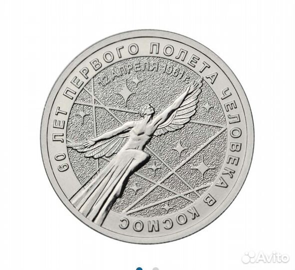 25р/60 лет полета в Космос