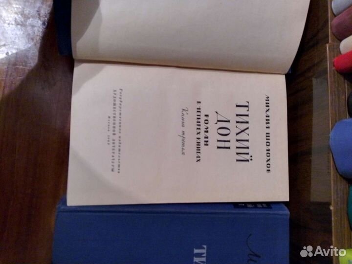 Тихий Дон,Роман в 4 томах,1962 гг.Михаил Шолохов