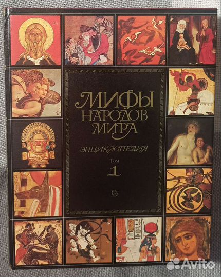 Мифы народов мира энциклопедия 2 тома