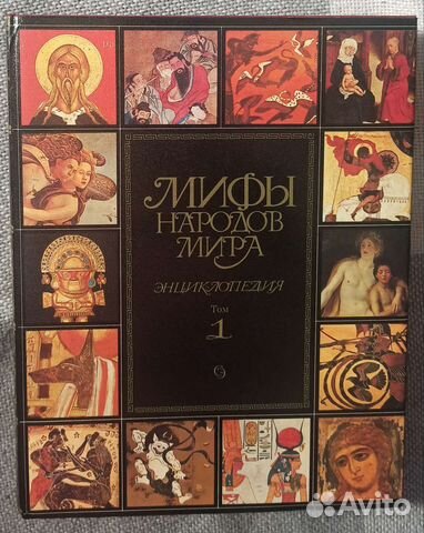 Мифы народов мира энциклопедия 2 тома
