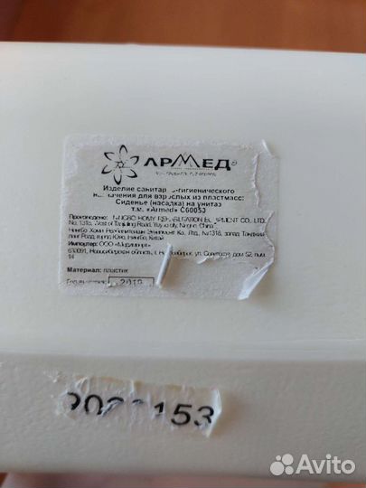 Сиденье (насадка) на унитаз взрослое. Высота 12 см