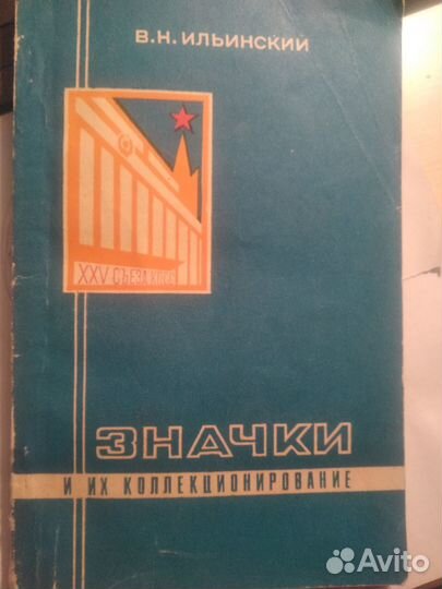 Книга значки и их коллекционирование
