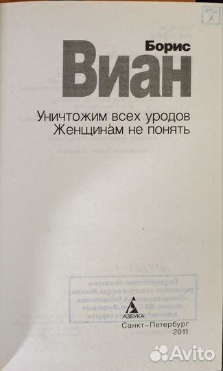 Уничтожим всех уродов Женщинам не понять Виан Бори