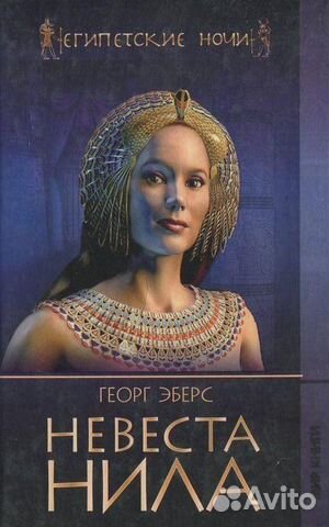 Георг Эберс Невеста Нила