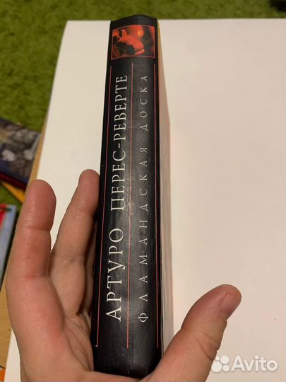 А. Перес-Реверте. Фламандская доска, эксмо 2003