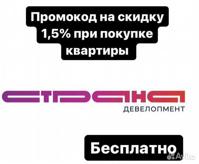Промокод Страна Девелопмент