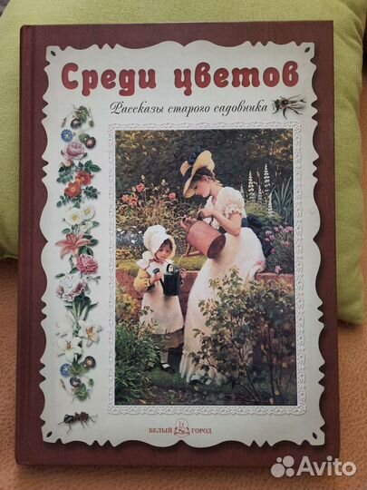 Среди цветов. Рассказы старого садовника