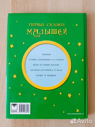 Первые сказки малышей