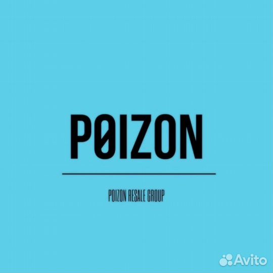 Закажу вам любую одежду с poizon