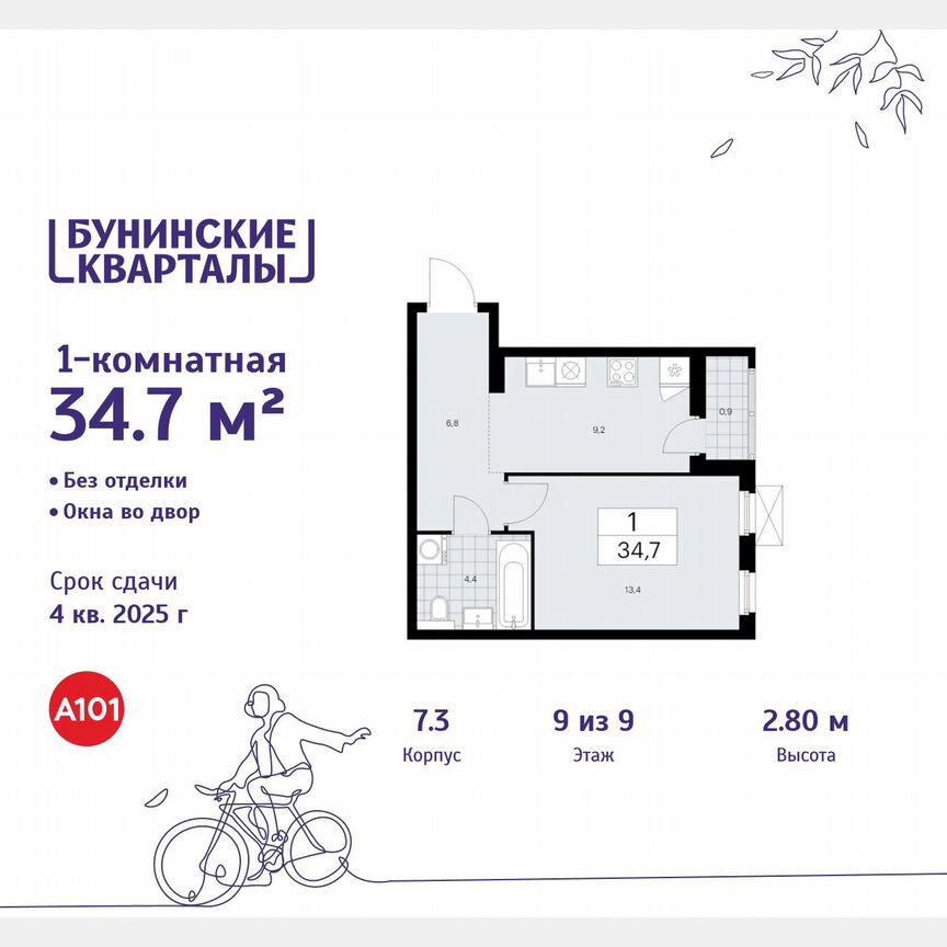 1-к. квартира, 34,7 м², 9/9 эт.