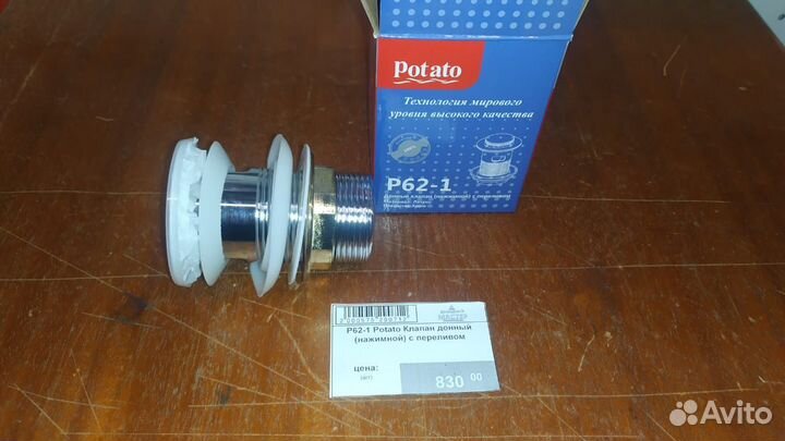 P62-1 Potato Клапан донный нажимной с переливом