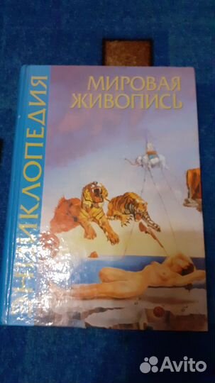 Мировая энциклопедия живописи