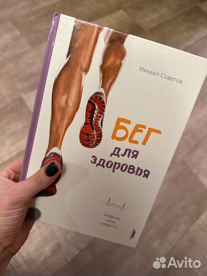 Бег для здоровья Михаил Советов