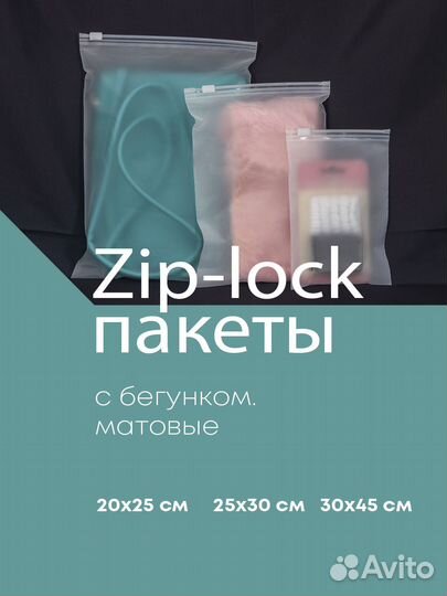 Пакеты Зип Лок / Zip Lock с бегунком. В наличии