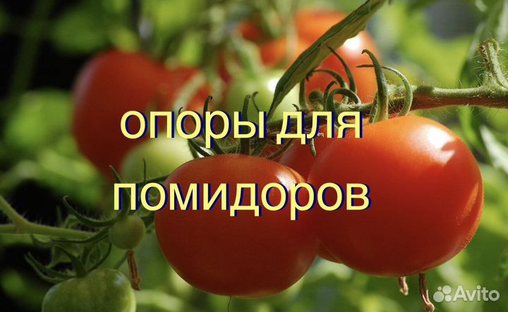 Колышки для подвязки растений, помидоров