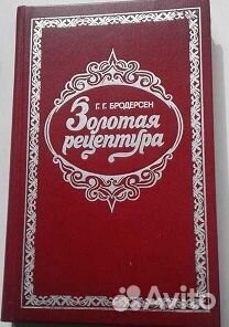 Золотая рецептура Бродерсен Г.Г