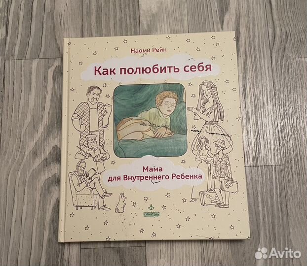 Книга. Наоми Рейн. Как полюбить себя
