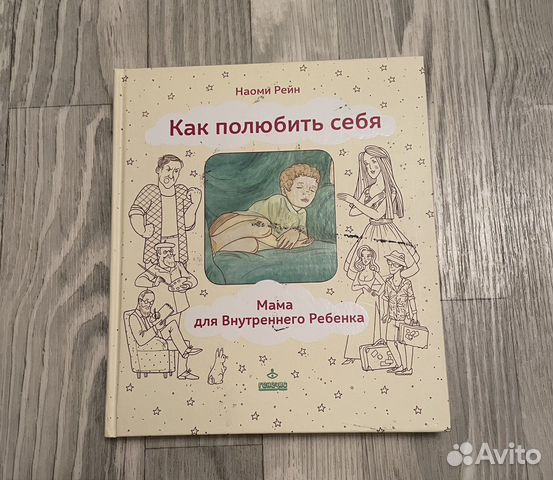 Книга. Наоми Рейн. Как полюбить себя