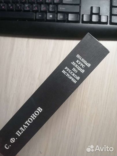 С. Ф. Платонов. Полный курс лекций по русской ист