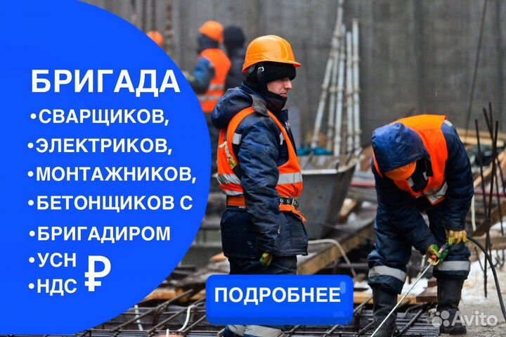 Разнорабочие/Сварщики/Бетонщики/Электрики/Бригады