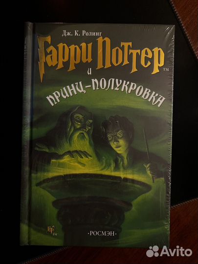 Гарри поттер и принц полукровка росмэн