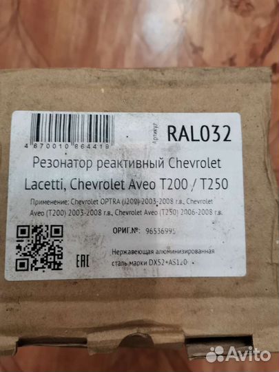 Резонатор реактивный Chevrolet lacetti