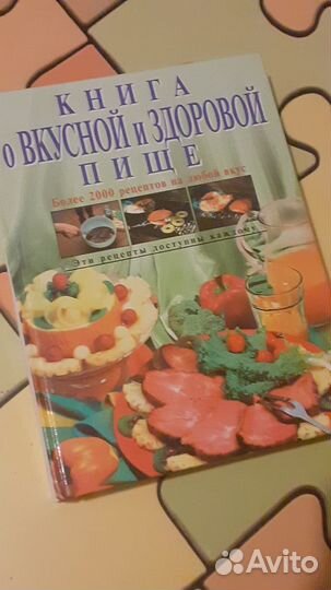 Книга о вкусной и здоровой пище