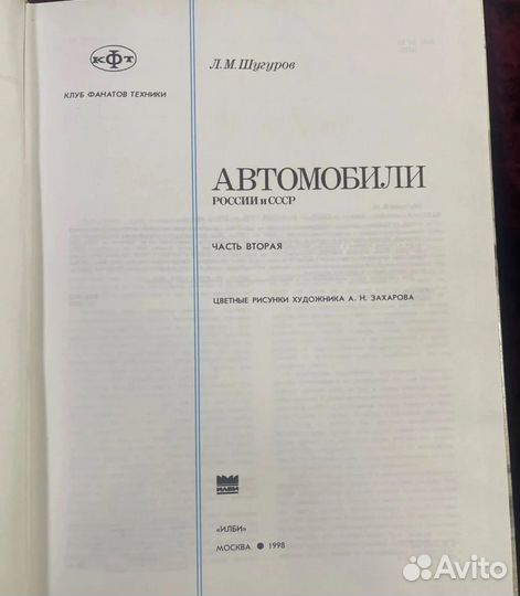 Автомобили России СССР, Л.М. Шугуров, 1998г