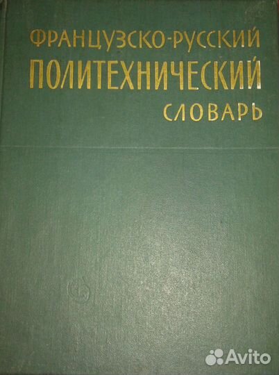 Французско-русский политехнический словарь 1970 г