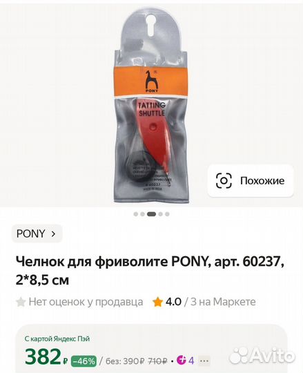 Челнок для фриволите pony и ручная швейная машинка