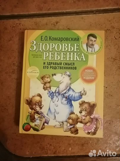Книги Комаровского Здоровье ребёнка