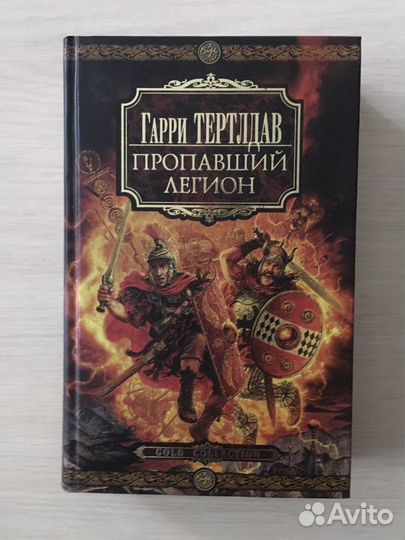 Книга Гарри Тэртлдав Пропавший Легион