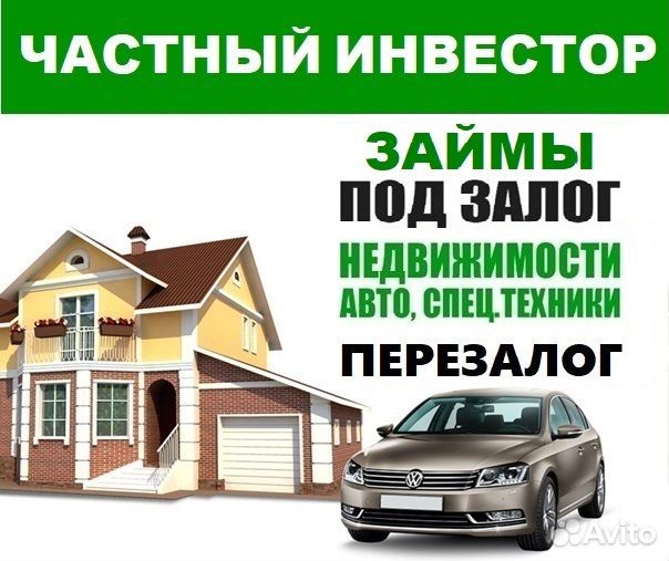 Частный инвестор под недвижимость/авто/птс/псм