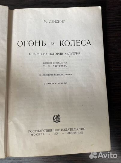 Ленсинг М. Огонь и колеса