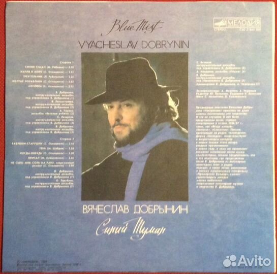 Вячеслав Добрынин - Синий туман, LP, Мелодия