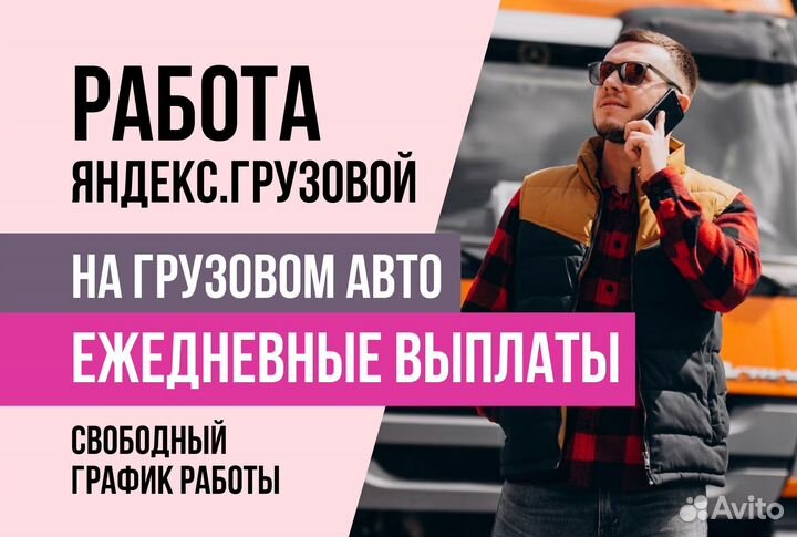Яндекс.Грузовой.Вакансия водитель с л/а