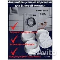 Антивибрационные подставки для бытовой техники