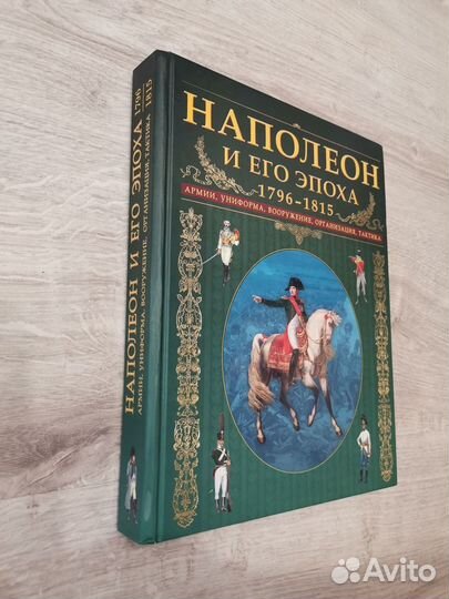 Наполеон и его эпоха. 1796-1815