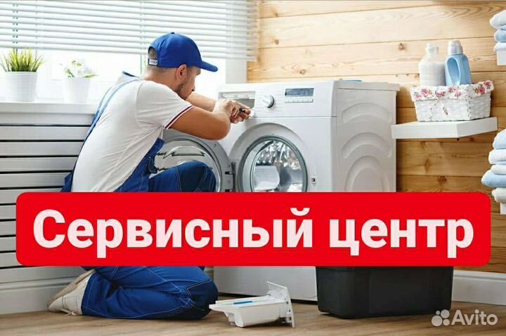 Ремонт стиральных машин на дому