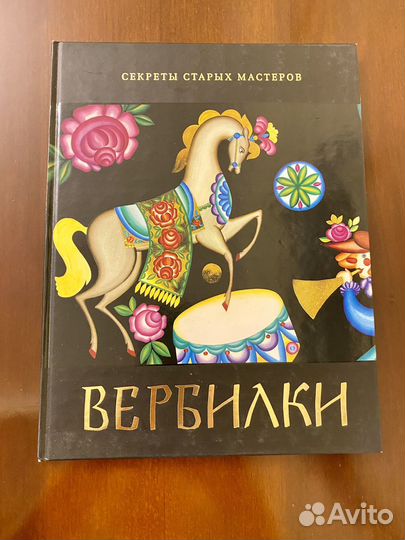 Вербилки. Серия «Секреты старых мастеров»