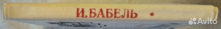 Исаак Бабель Конармия