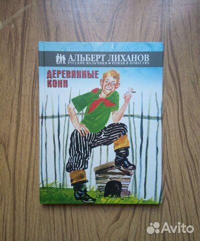 Деревянные кони. Альберт Лиханов. 2014