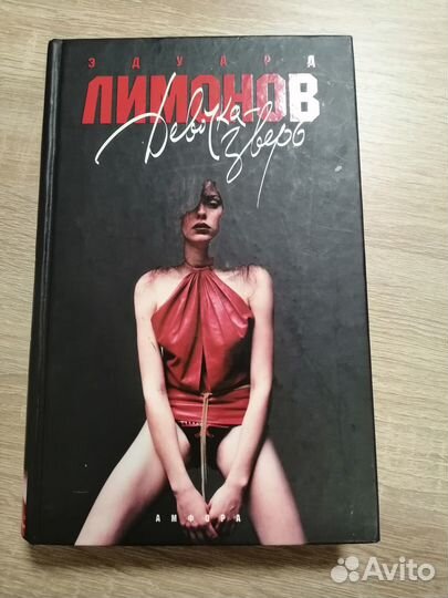 Книга Эдуард Лимонов – Девочка-Зверь