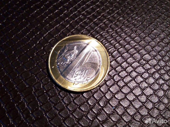 Монета 75-летие Победы